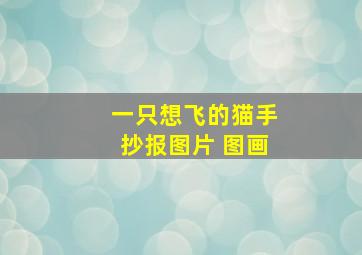 一只想飞的猫手抄报图片 图画